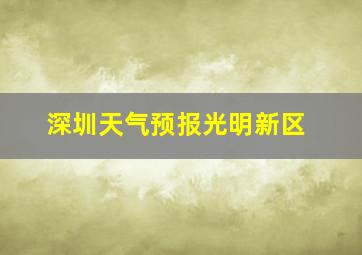 深圳天气预报光明新区