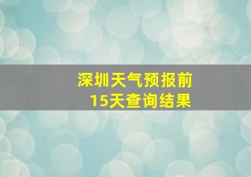 深圳天气预报前15天查询结果