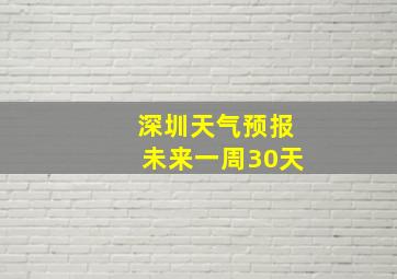 深圳天气预报未来一周30天