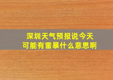 深圳天气预报说今天可能有雷暴什么意思啊