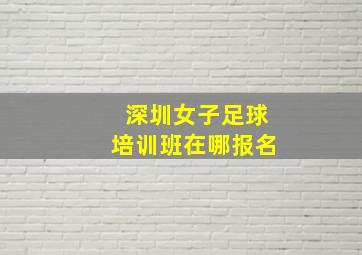 深圳女子足球培训班在哪报名