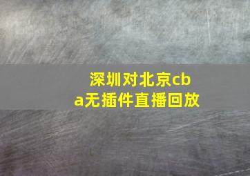 深圳对北京cba无插件直播回放