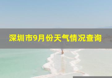 深圳市9月份天气情况查询