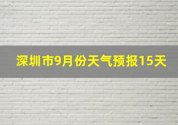 深圳市9月份天气预报15天