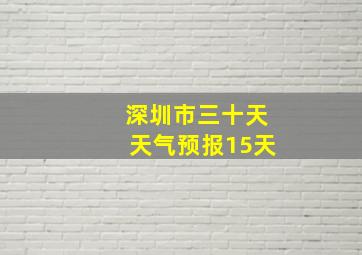 深圳市三十天天气预报15天