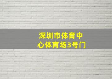 深圳市体育中心体育场3号门