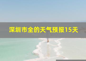 深圳市全的天气预报15天