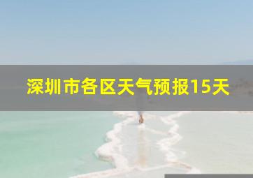 深圳市各区天气预报15天