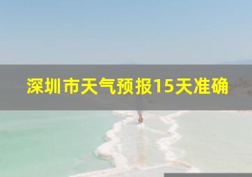 深圳市天气预报15天准确