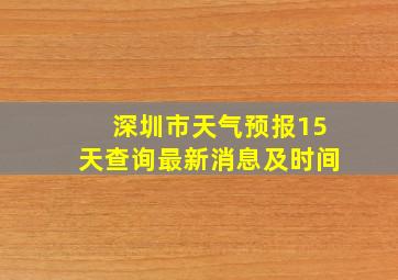 深圳市天气预报15天查询最新消息及时间