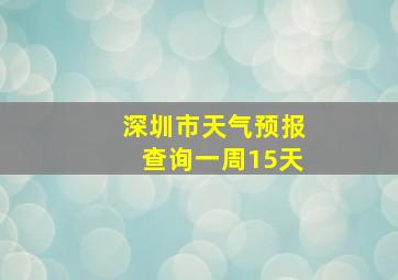 深圳市天气预报查询一周15天