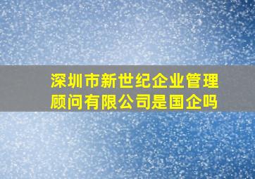 深圳市新世纪企业管理顾问有限公司是国企吗