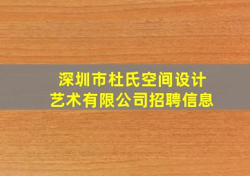 深圳市杜氏空间设计艺术有限公司招聘信息