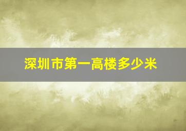 深圳市第一高楼多少米