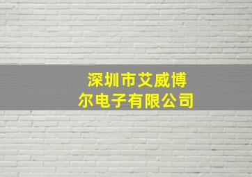 深圳市艾威博尔电子有限公司