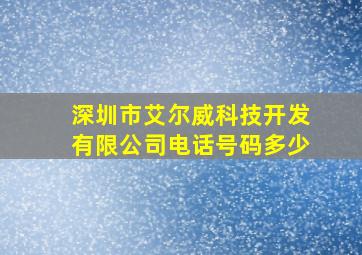 深圳市艾尔威科技开发有限公司电话号码多少