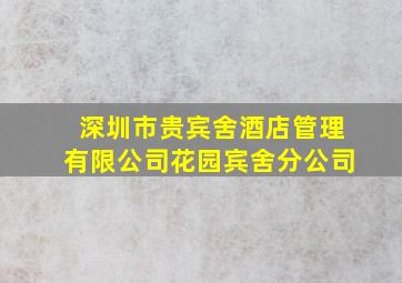 深圳市贵宾舍酒店管理有限公司花园宾舍分公司