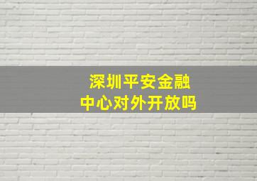 深圳平安金融中心对外开放吗