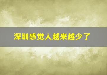 深圳感觉人越来越少了