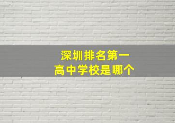 深圳排名第一高中学校是哪个