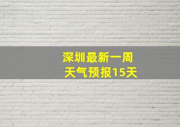 深圳最新一周天气预报15天