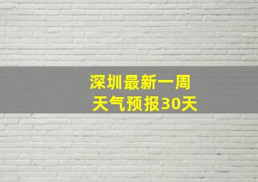 深圳最新一周天气预报30天