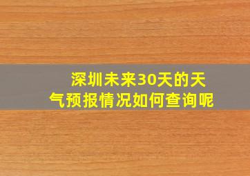 深圳未来30天的天气预报情况如何查询呢