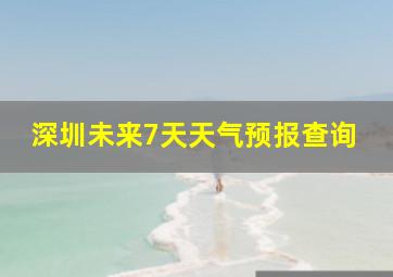 深圳未来7天天气预报查询