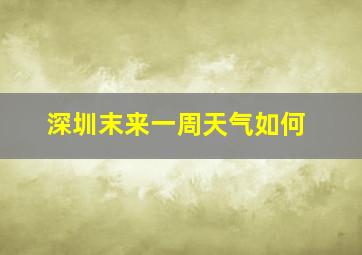 深圳末来一周天气如何