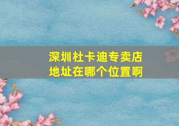 深圳杜卡迪专卖店地址在哪个位置啊