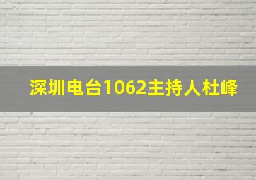 深圳电台1062主持人杜峰