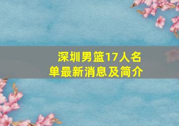 深圳男篮17人名单最新消息及简介