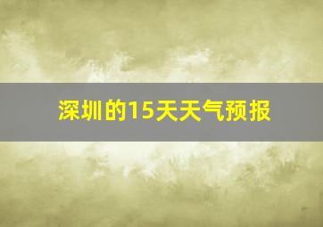 深圳的15天天气预报