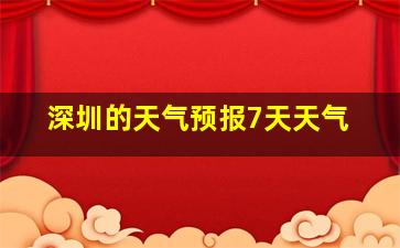 深圳的天气预报7天天气