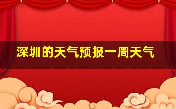 深圳的天气预报一周天气