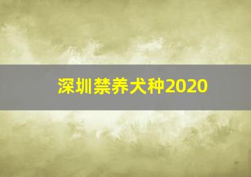 深圳禁养犬种2020