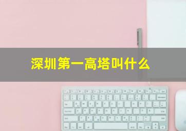 深圳第一高塔叫什么