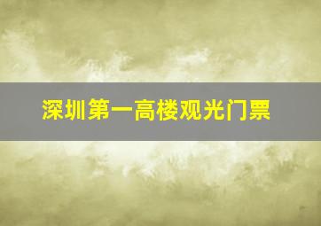 深圳第一高楼观光门票