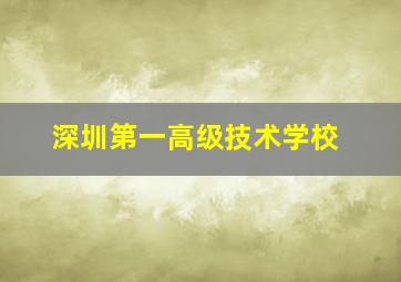 深圳第一高级技术学校