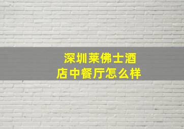 深圳莱佛士酒店中餐厅怎么样