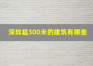 深圳超300米的建筑有哪些