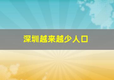 深圳越来越少人口