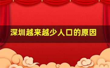 深圳越来越少人口的原因