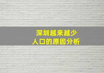 深圳越来越少人口的原因分析