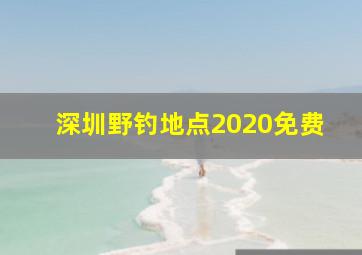 深圳野钓地点2020免费