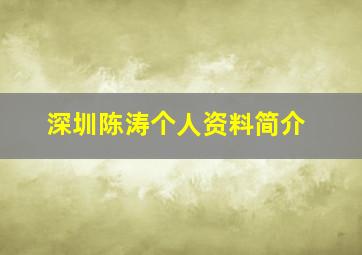 深圳陈涛个人资料简介