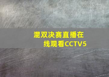 混双决赛直播在线观看CCTV5