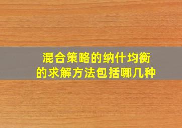 混合策略的纳什均衡的求解方法包括哪几种