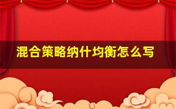 混合策略纳什均衡怎么写