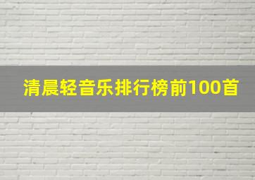 清晨轻音乐排行榜前100首